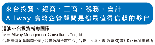 來台投資、經商、工商、稅務、會計,Allway 廣鴻企管顧問是您最值得信賴的夥伴 來台投資、經商、工商、稅務、會計,Allway 廣鴻企管顧問是您最值得信賴的夥伴