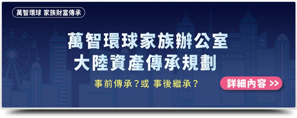 萬智環球家族辦公室 大陸資產傳承規劃