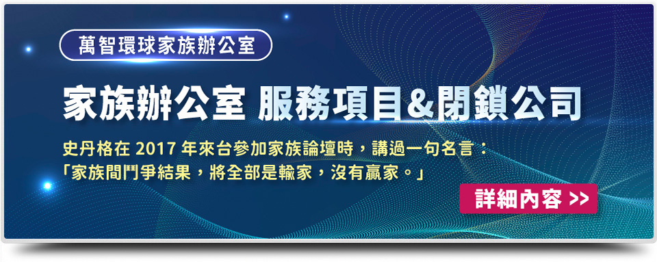 萬智環球家族辦公室 服務項目&閉鎖公司