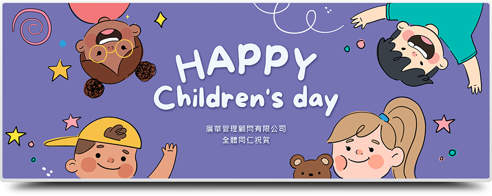 廣華管理顧問有限公司