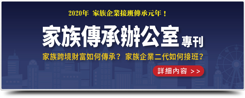 家族辦公室/閉鎖公司/家族財富傳承/信託