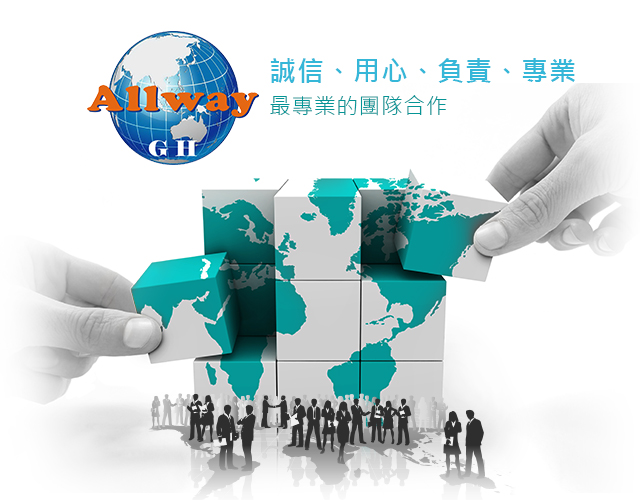 港商 Allway 企業文化